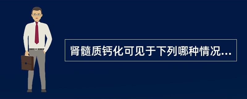 肾髓质钙化可见于下列哪种情况（）