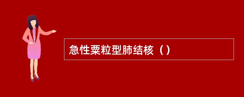 急性粟粒型肺结核（）