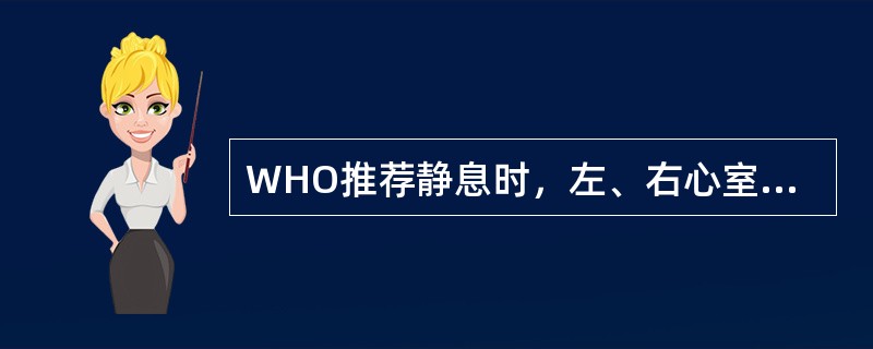 WHO推荐静息时，左、右心室射血分数的正常值是（）