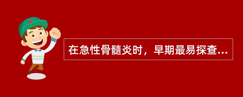 在急性骨髓炎时，早期最易探查到的超声征象是（）