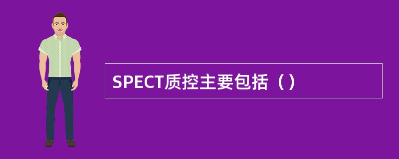 SPECT质控主要包括（）