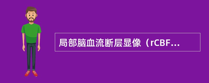 局部脑血流断层显像（rCBF）不能对下列哪种疾病进行诊断（）