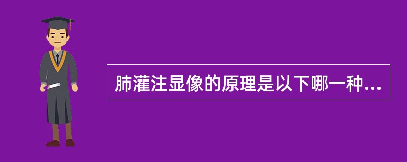 肺灌注显像的原理是以下哪一种机制（）