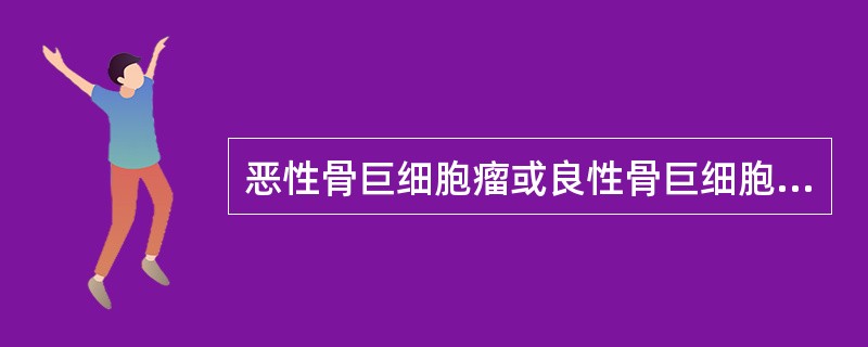 恶性骨巨细胞瘤或良性骨巨细胞瘤恶变的CT表现为（）