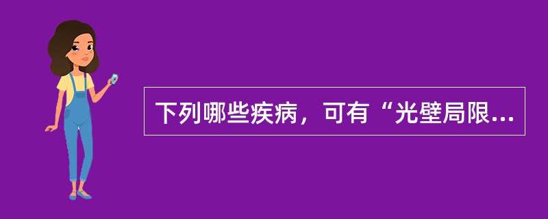 下列哪些疾病，可有“光壁局限性增厚”表现（）