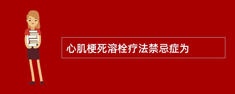 心肌梗死溶栓疗法禁忌症为