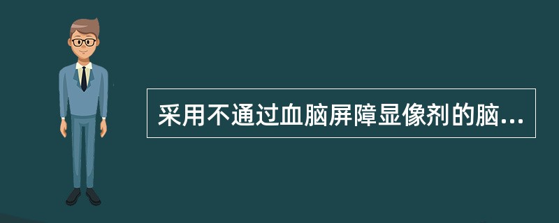 采用不通过血脑屏障显像剂的脑静态显像中脑梗死阳性发现多见于起病后（）