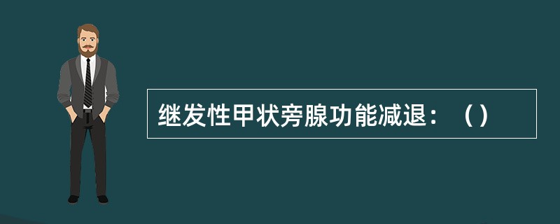 继发性甲状旁腺功能减退：（）