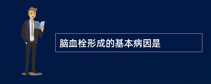 脑血栓形成的基本病因是