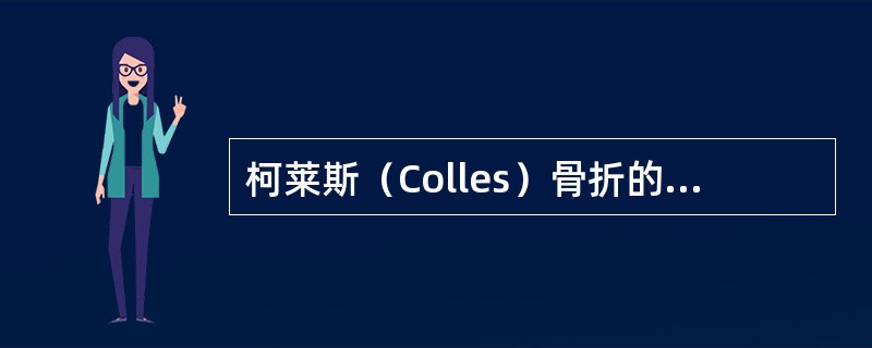 柯莱斯（Colles）骨折的X线表现为（）