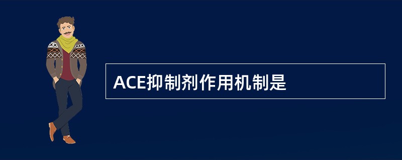 ACE抑制剂作用机制是