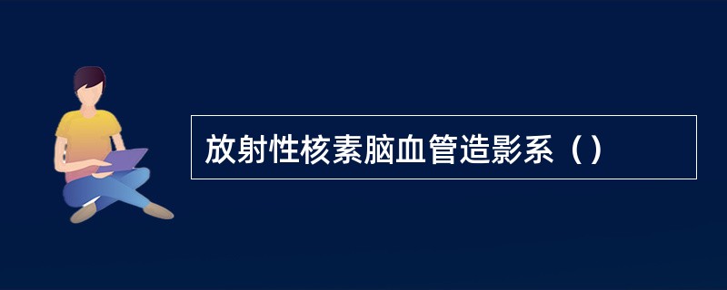 放射性核素脑血管造影系（）