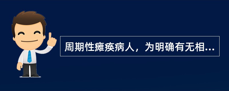 周期性瘫痪病人，为明确有无相关疾病存在，应查