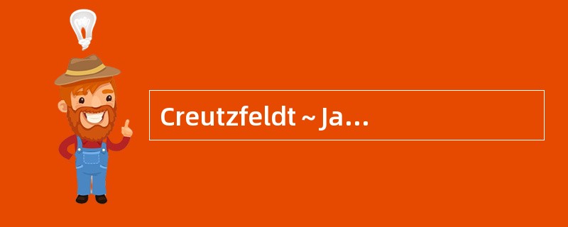 Creutzfeldt～Jakob病是一种中枢神经系统朊蛋白病，其临床的一个主要特点是