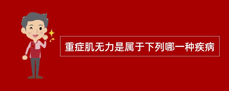 重症肌无力是属于下列哪一种疾病