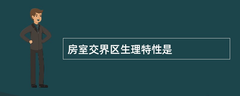 房室交界区生理特性是