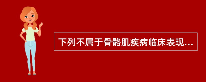 下列不属于骨骼肌疾病临床表现的是