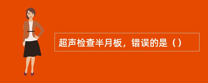 超声检查半月板，错误的是（）