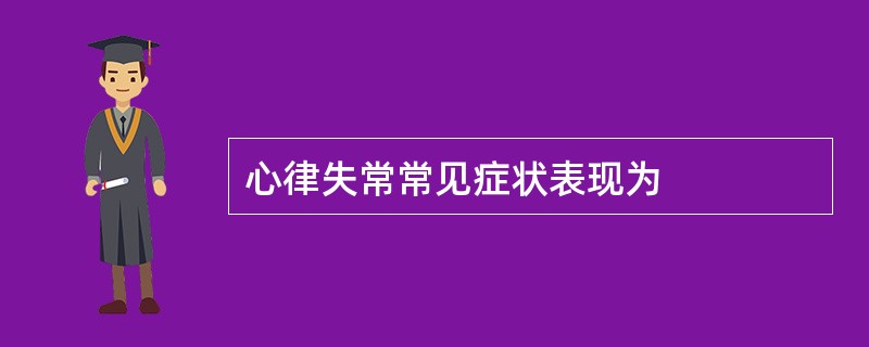 心律失常常见症状表现为