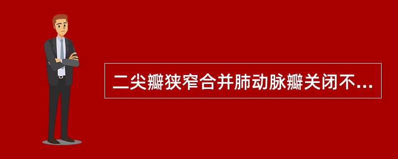 二尖瓣狭窄合并肺动脉瓣关闭不全时有