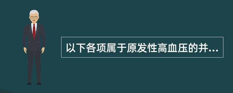 以下各项属于原发性高血压的并发症的是