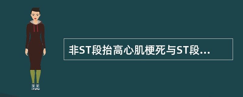 非ST段抬高心肌梗死与ST段抬高心肌梗死的处理区别为