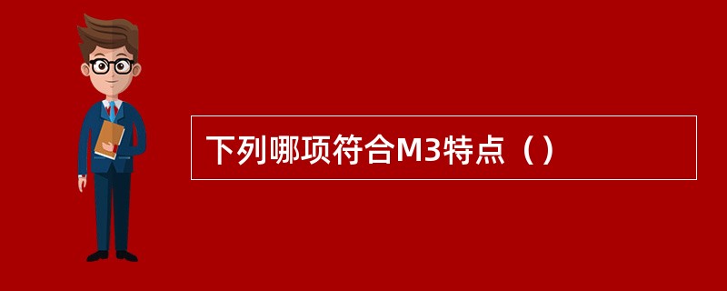 下列哪项符合M3特点（）