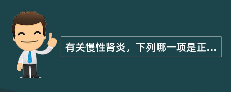 有关慢性肾炎，下列哪一项是正确的（）