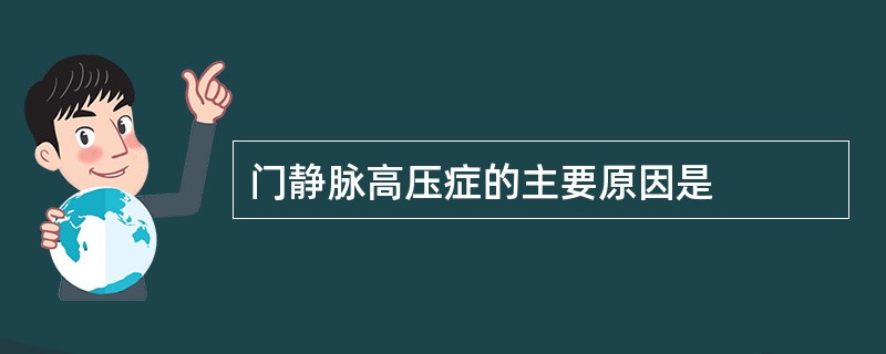 门静脉高压症的主要原因是