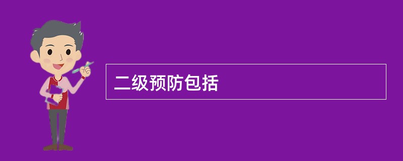 二级预防包括