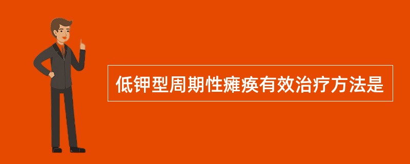 低钾型周期性瘫痪有效治疗方法是