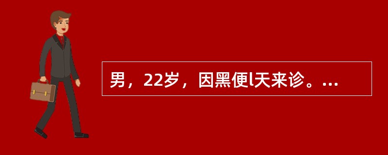 男，22岁，因黑便l天来诊。既往无胃病及肝病史。查体：面色稍苍白，血压100/60mmHg，心率92次／分，腹软，肝脾未触及，肠鸣音活跃。药物治疗首选