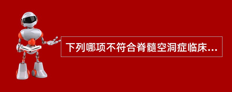 下列哪项不符合脊髓空洞症临床表现