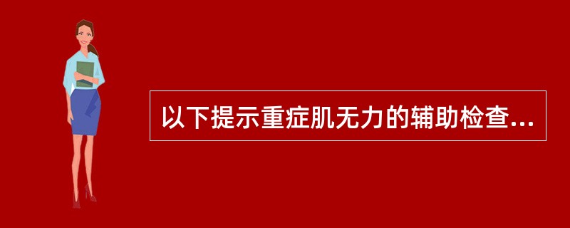 以下提示重症肌无力的辅助检查结果是