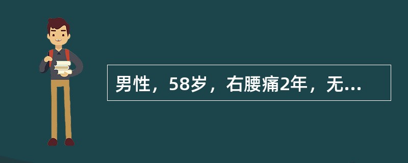 男性，58岁，右腰痛2年，无痛性全程肉眼血尿3天。查体：右肾区叩痛，右肾可触及季肋下3指。尿常规：红细胞充满/HP，肾盂静脉造影可见右肾中盏移位、拉长、变形。应诊断为（）