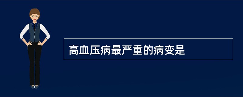 高血压病最严重的病变是