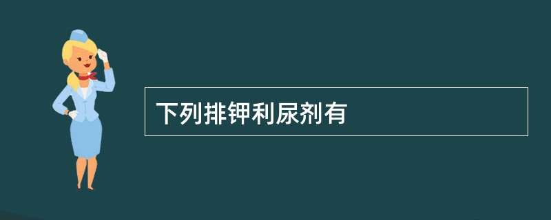 下列排钾利尿剂有