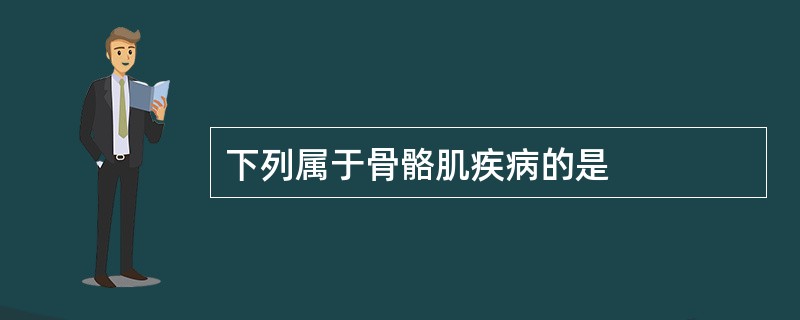 下列属于骨骼肌疾病的是