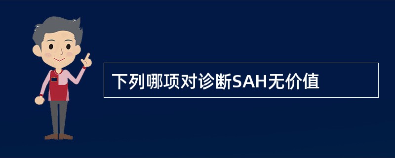 下列哪项对诊断SAH无价值