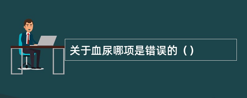 关于血尿哪项是错误的（）