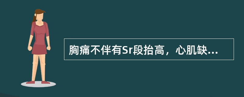 胸痛不伴有Sr段抬高，心肌缺血损伤尚未波及心肌全层，心电图可表现为ST段下移或T波倒置，临床列为