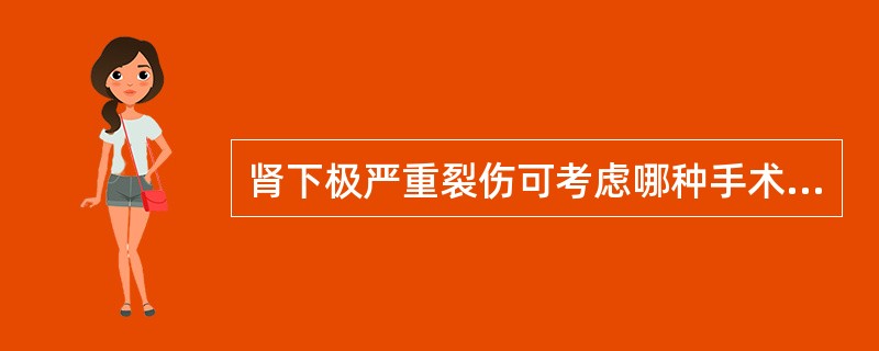 肾下极严重裂伤可考虑哪种手术治疗（）