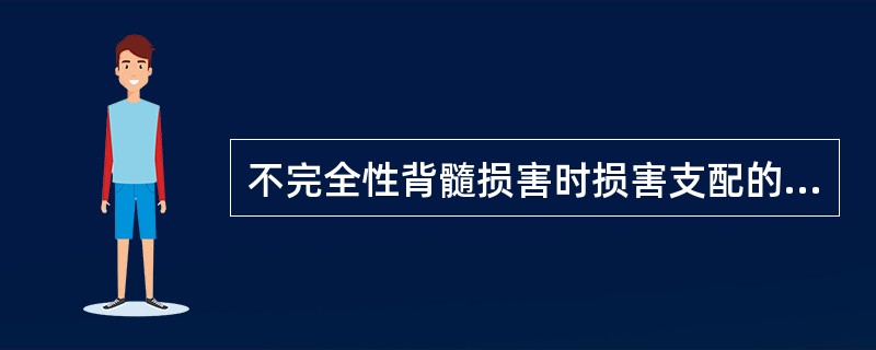 不完全性背髓损害时损害支配的相应皮节出现同侧节段性痛温觉缺失，触觉保留的分离性感觉障碍，其损害部位是