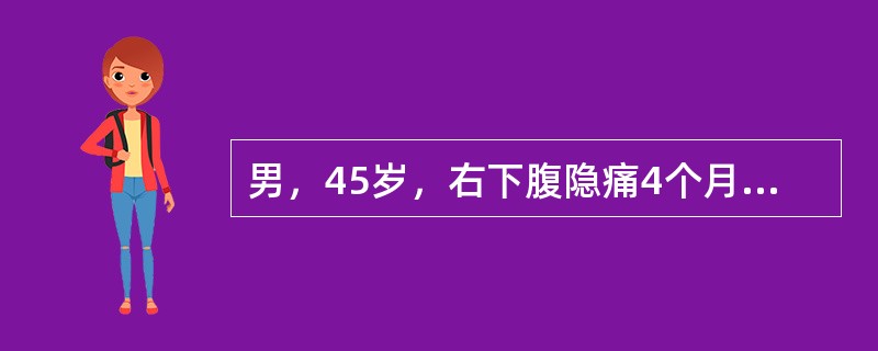 男，45岁，右下腹隐痛4个月，近2个月来乏力、消瘦，常有低热，查体：结膜苍白，右侧腹部5cm×3cm肿块。化验：血红蛋白95g/L。为明确诊断，最有意义的检查方法是