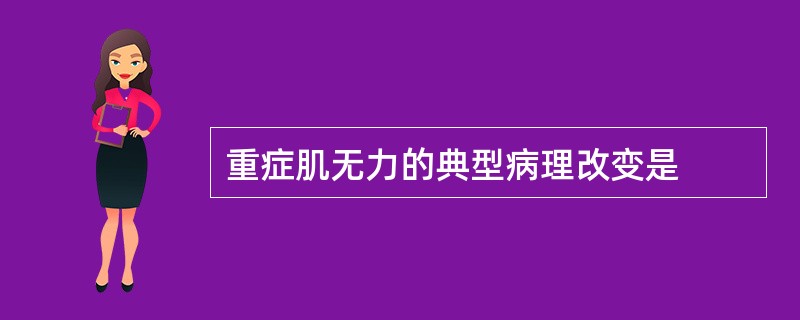 重症肌无力的典型病理改变是