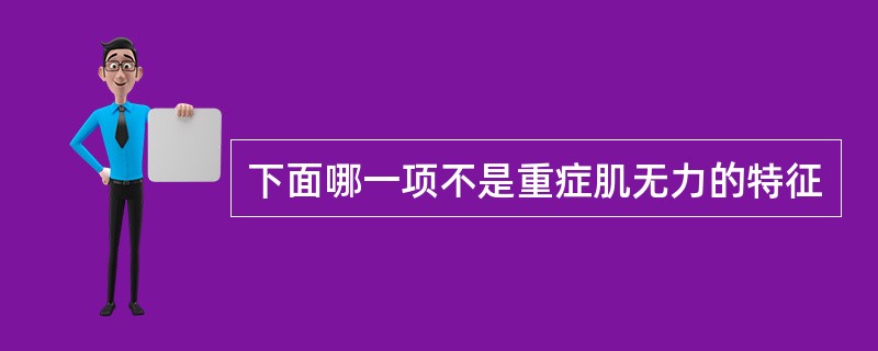 下面哪一项不是重症肌无力的特征