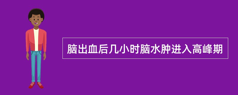 脑出血后几小时脑水肿进入高峰期