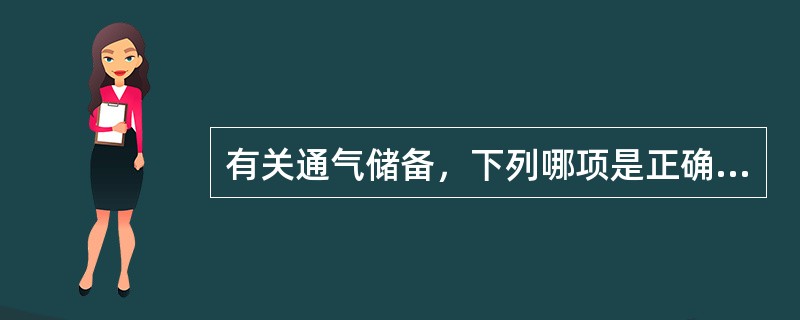 有关通气储备，下列哪项是正确的（）
