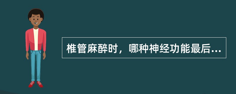 椎管麻醉时，哪种神经功能最后被阻滞