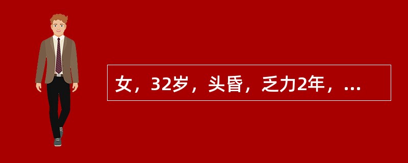 女，32岁，头昏，乏力2年，血压165/105mmHg，血红蛋白75g/L，尿比重014，尿蛋白（++），颗粒管型0～2/HP，BUN16.4mmol/L（46mg/dl），血肌酐309.4μmol/